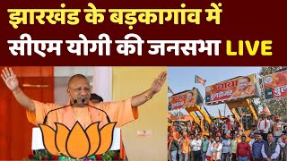 CM Yogi Speech Live : Barkagaon Vidhan Sabha में सीएम योगी | Jharkhand Election 2024 | Hemant Soren