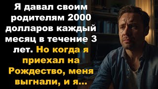 Я давал родителям $2000 в месяц 3 года. Но на Рождество меня выгнали, и я…