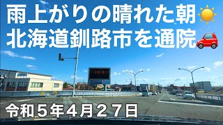 雨上がりの晴れた朝☀️北海道釧路市を通院しました🚗令和5年4月27日📱iPhone14Pro4K撮影