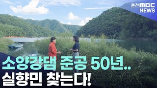 소양강댐 준공 50년.. 실향민 찾는다!