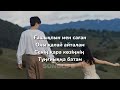 galymzhan untaspa gashykpyn sagan Ғашықпын саған текст lyrics