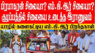 புலிகளின் தலைவரின் சிலை என MGR சிலையை உடைத்த இராணுவம்! யாழில் கேக் வெட்டி MGR பிறந்தநாள் கொண்டாட்டம்