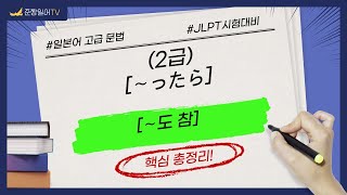 263 [～ったら]-[～도 참]-[#일본어#고급문법#핵심정리]#JLPT시험대비(2급)