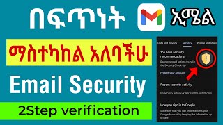 Email እንዳይጠለፍ በፍጥነት ማስተካከል አለባችሁ