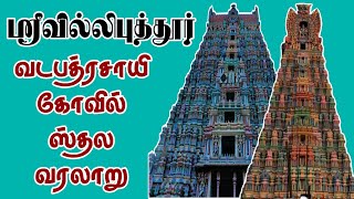 ஸ்ரீவில்லிபுத்தூர் வடபத்ரசாயி கோயில் | ஸ்தல வரலாறு | #aanmeegam #tamildevotional #srivilliputtur