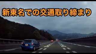 【車載】新東名自動車道 での白黒パトカーの交通取り締まり。 120km区間で（スピード違反 ？）　パトカーに先導される青のアクア。2019年4月20日