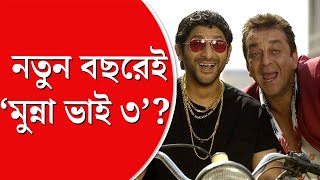 Munna Bhai । ২০২৪-এ ‘মুন্না ভাই ৩’ নিয়ে কাজ শুরু! জানালেন রাজকুমার হিরানি