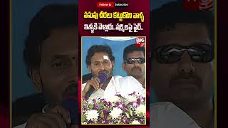 CM Jagan Fires On YS Sharmila | పసుపు చీరలు కట్టుకొని వాళ్ళ ఇళ్ళకి వెళ్లారు..షర్మిలపై ఫైర్.. |BIG TV