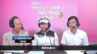 2024京懋盃女子公開賽 第二回合賽事精華