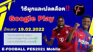 วิธีผูกและปลดล็อค google play | #efootballpes2021mobile