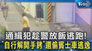 通緝犯趁警放飯逃跑! 「自行解開手銬」還偷賓士車逃逸｜TVBS新聞 @TVBSNEWS02