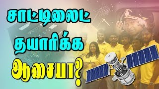 சாட்டிலைட்  தயாரிக்க  ஆசையா? | Kalam Satellite Team Exclusive Interview