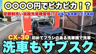 ◯◯◯◯円でピカピカ！定額制洗車機とは？#cx30 #洗車#mazda