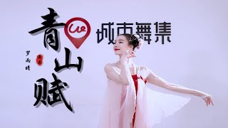 中国舞 【青山赋】\