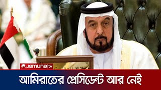 মারা গেছেন সংযুক্ত আরব আমিরাতের প্রেসিডেন্ট | UAE President