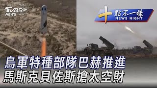 0524【十點不一樣完整版】烏軍特種部隊巴赫推進 馬斯克貝佐斯搶太空財｜TVBS新聞 @TVBSNEWS01