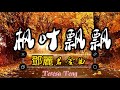 鄧麗君金曲《楓葉飄飄》,Teresa Teng's golden song 