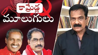 కామ్రేడ్ల మూలుగులు | CPM | CPI | Right Politics