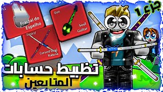 #roblox || سلسلة تظبيط حسابات المتابعين🤩🤩|| بلوكس فروت