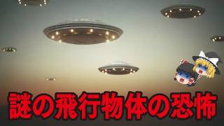 【ゆっくり解説】謎の飛行物体の恐怖【都市伝説総集編】三角形のUFO…ブラックナイト衛生…イーロンマスク…ニビル…シュメール人…巨人…エリア52…地球滅亡…