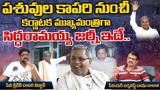 పశువుల కాపరి నుంచీ కర్ణాటక ముఖ్యమంత్రిగా సిద్ధరామయ్య జర్నీ ఇదే... | Vignan's Voice