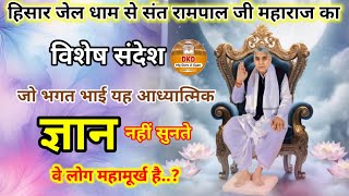 जो भगत भाई यह आध्यात्मिक ज्ञान नही सुनते वे लोग महामूर्ख  है..?@Sant Rampal Ji Maharaj