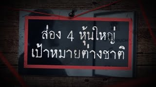 Sherlock hoon : ส่อง 4 หุ้นใหญ่เป้าหมายต่างชาติ