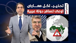 ناصر: تحذير لكل عربي معارض حر معاه جنسية آخرى.. اوعى تسافر أي دولة عربية للأسباب التالية