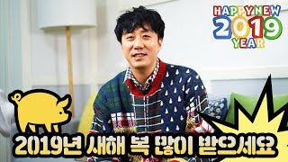 미리 해피뉴이어! 2019년 새해 복 많이 받으세요~!!!