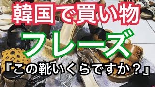 韓国で買い物する時使える表現「この靴いくらですか？」#234