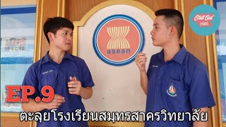 CHILLOUT | EP.9 | ตะลุยโรงเรียนสมุทรสาครวิทยาลัย