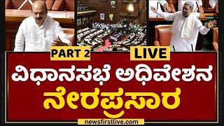 Karnataka Legislative Assembly Session | ವಿಧಾನಸಭೆ ಅಧಿವೇಶನ ನೇರಪ್ರಸಾರ | NewsFirst Kannada