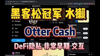 SOL黑客松DeFi冠军项目｜ Otter Cash 隐私工具 ｜非常早期 简单交互 埋伏