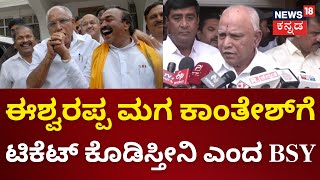 BJP Ticket Fight | BSY ಮನೆಗೆ ಕಾಂತೇಶ್ ಬೆಂಬಲಿಗರ ದಿಢೀರ್ ಭೇಟಿ | Lok Sabha Election 2024 | KS Eshwarappa