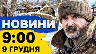 Новини на 09:00 9 грудня. Удар по Херсонщини і наслідки шахедної атаки