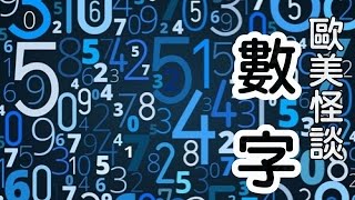 歐美怪談-數字【米娜朗讀】