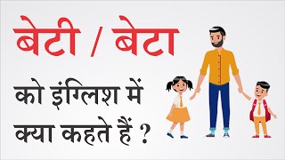 बेटा बेटी को इंग्लिश में क्या कहते हैं? beta beti ko english me kya kahete hain / english words