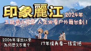 20240328 深圳直飛雲南麗江，人生必看《印象‧麗江》大型戶外劇，超過18年演出，為何仍然受歡迎？全世界最高海拔3100米表現，曠世奇景；門票¥190值回票價，鼓勵你親歷其境。