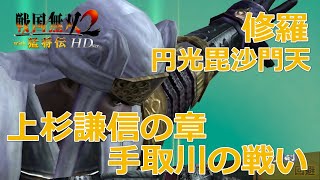 【PSV】戦国無双2 with 猛将伝 HD Version #　上杉謙信の章　第四話　手取川の戦い　円光毘沙門天　修羅　/　戰國無雙 2 with 猛將傳 HD 版　上杉謙信之章　第四話　手取川之戰