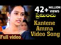 Kantene Amma Video Song | Premichu Telugu Movie Songs | Laya | Sai Kiran | Suresh Productions
