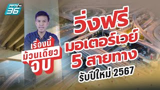 เปิดวิ่งฟรีมอเตอร์เวย์ 5 เส้นทาง รับปีใหม่ 2567 | เรื่องนี้ม้วนเดียวจบ