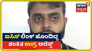 Bengaluruನ Basavanagudiಯಲ್ಲಿ ಶಂಕಿತ ಉಗ್ರನ ಬಂಧನ; ಐಸಿಸ್ ಸಂಘಟನೆಯೊಂದಿಗೆ ಲಿಂಕ್