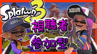 【スプラトゥーン3】参加OK配信！初見さん常連さん大歓迎！【生配信】