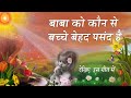 बाबा को कौन से बच्चे बेहद पसंद हैं - सुनिए इस गीत में - Prabhu aapke yun to hum saare | Best bk song