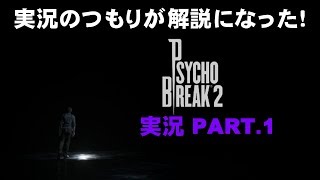 【ホラー】サイコブレイク２実況PART1　実況するつもりが解説になった！【サイコブレイク２/The Evil Within 2】