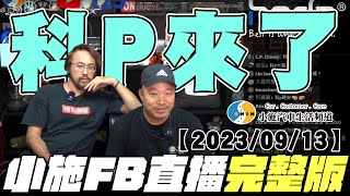 【小施FB直播完整版】 科P來了【2023/09/13】