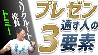 【プレゼン突破のコツ・行動】提案・プレゼンテーションを通す方法を元リクルート役員が解説！