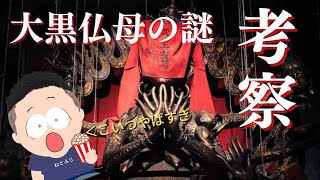 【台湾ホラー呪詛】大黒仏母を徹底解剖：最恐邪神の正体とは？