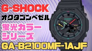 G-SHOCK オクタゴンベゼル 限定モデル GA-B2100MF-1AJF アナデジ腕時計 メンズ  蛍光カラーシリーズ