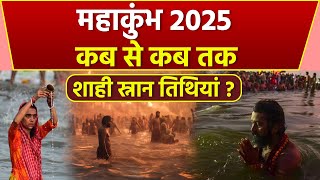 Maha Kumbh Mela Prayagraj Shahi Snan Date 2025: प्रयागराज महाकुंभ शाही स्नान तारीख 2025 | Boldsky